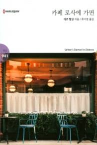 카페 로사에 가면 (HQ 941)